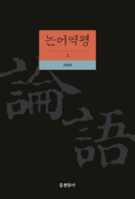 논어역평 2 [양장]